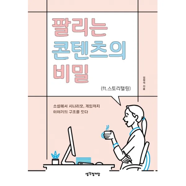 팔리는 콘텐츠의 비밀:ft.스토리텔링 | 소설에서 시나리오 게임까지 이야기의 구조를 짓다, 생각정거장