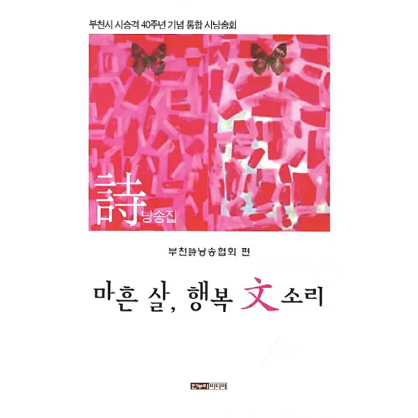 마흔 살 행복 문 소리:부천시 시승격 40주년 기념 통합 시낭송회, 한누리미디어