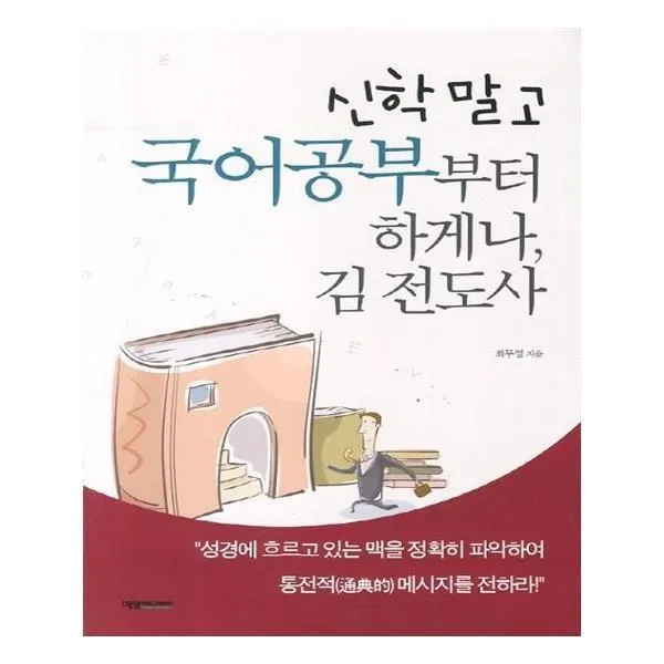 유니오니아시아 신학 말고 국어공부부터 하게나 김 전도사