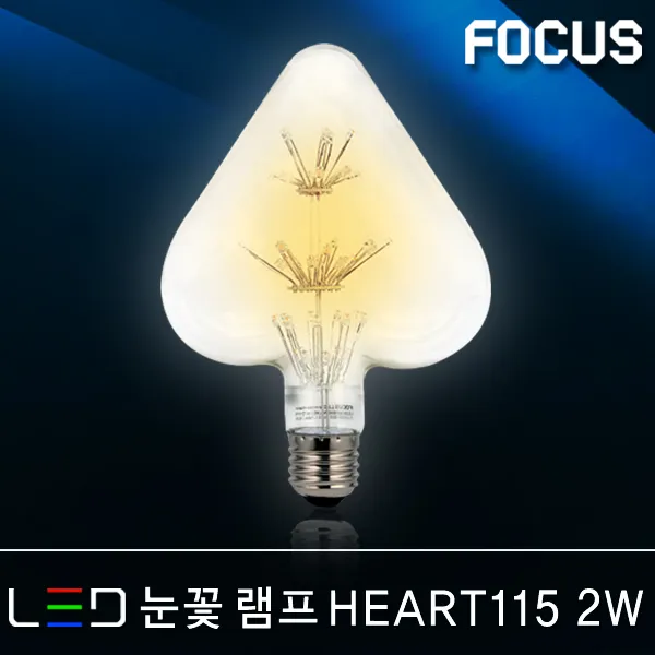 포커스 Led램프 볼전구 벌브 볼구 유볼 글로브 스틱 콘램프 El 미니전구 꼬마전구 인치구 미니크립톤 에디슨 눈꼴 조명 Led전구 44 포커스 Led 눈꽃램프 Heart115 2w E26 전구색 