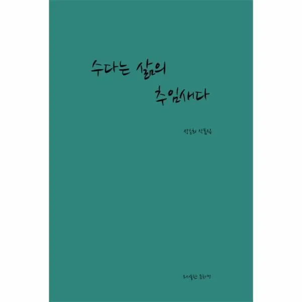 웅진북센 수다는 삶의 추임새다