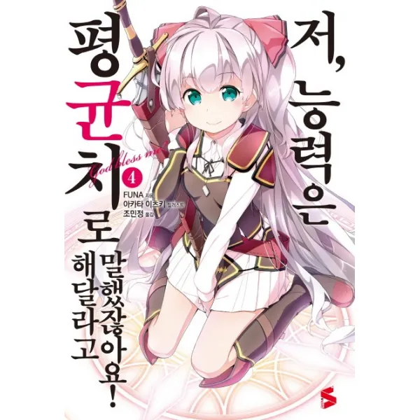 저 능력은 평균치로 해달라고 말했잖아요!. 4, 소미미디어