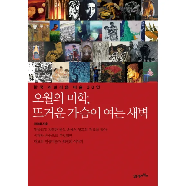 오월의 미학 뜨거운 가슴이 여는 새벽:한국 리얼리즘 미술 30인, 21세기북스
