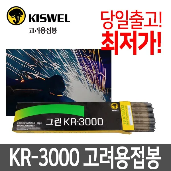 고려용접봉 KR-3000/조선용접봉 CR-13 동일 용접봉, 03. 2.6×350mm-5kg