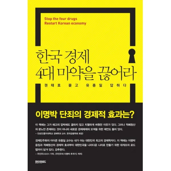 한국 경제 4대 마약을 끊어라:권태호 묻고 유종일 답하다 페이퍼로드
