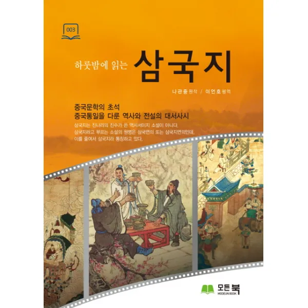하룻밤에 읽는 삼국지:중국문학의 초석 중국통일을 다운 역사와 전설의 대서사시, 모든북