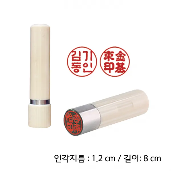 반디몰 만년 인조상아 4푼 도장, 15_만년 인조상아 4푼_단품(상아색)_전서체(한자)