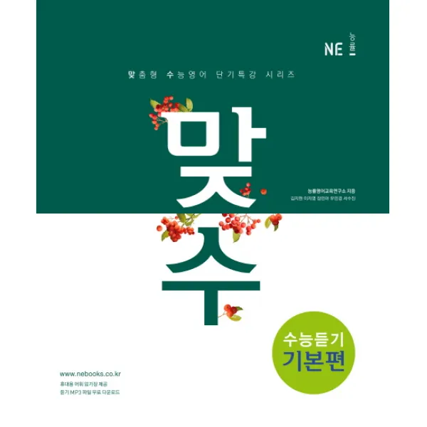 맞수 수능듣기 기본편(2017), NE능률(능률교육)