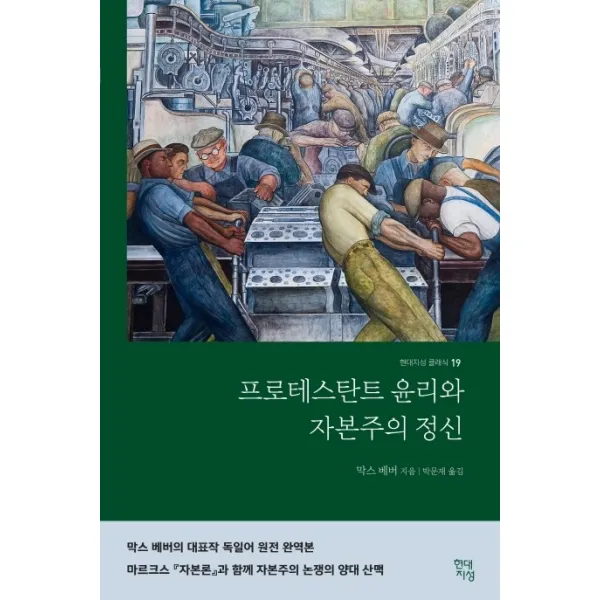 프로테스탄트 윤리와 자본주의 정신(완역본), 현대지성