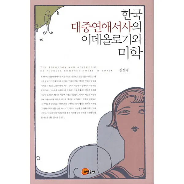 한국 대중연애서사의 이데올로기와 미학, 소명출판