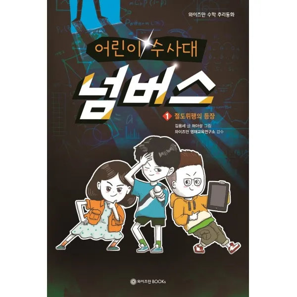어린이 수사대 넘버스 1: 절도뤼팽의 등장, 와이즈만BOOKS