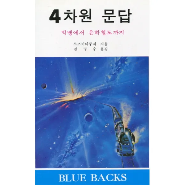 4차원 문답:빅뱅에서 은하철도까지, 전파과학사