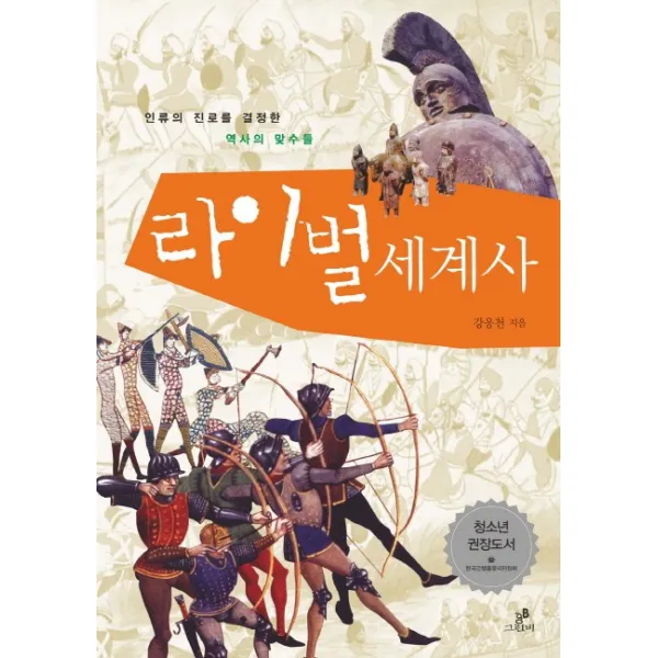 청소년을 위한 라이벌 세계사:인류의 진로를 결정한 역사의 맞수들, 그린비