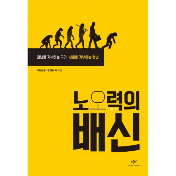 노오력의 배신 창비