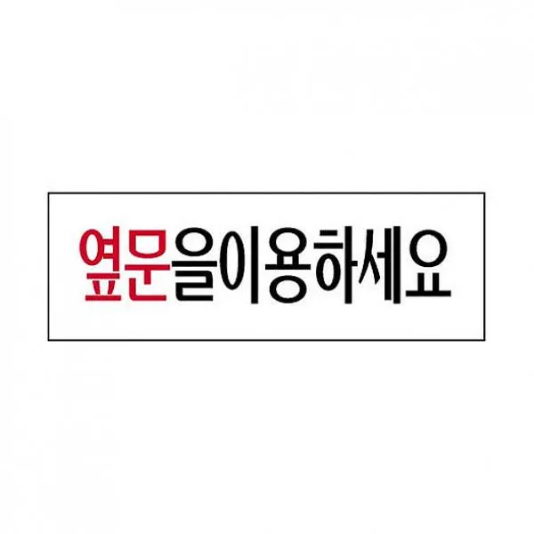 주닉스 세모네모 3979 옆문을 250x80 표지판 아크릴사인, 해당상품