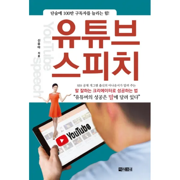 유튜브 스피치: 말 잘하는 크리에이터로 성공하는 법:단숨에 100만 구독자를 늘리는 힘, 아라크네