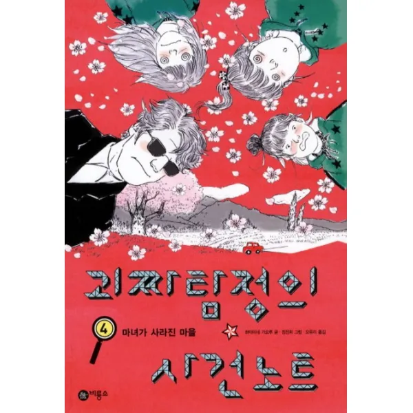 괴짜탐정의 사건노트 4, 비룡소