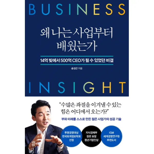 왜 나는 사업부터 배웠는가:14억 빚에서 500억 Ceo가 될 수 있었던 비결 다산북스