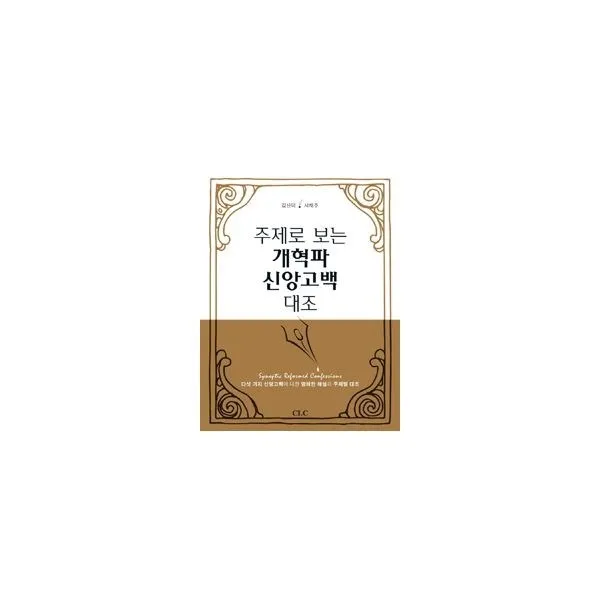 밀크북_2 주제로 보는 개혁파 신앙고백 대조, One color | One Size@1