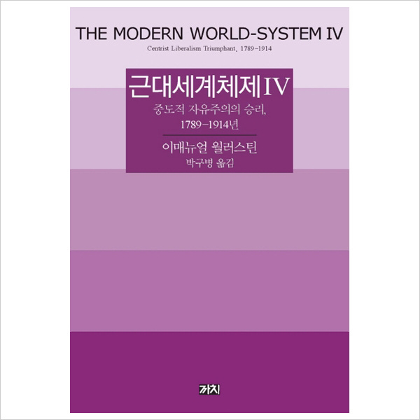 근대세계체제. 4 : 중도적 자유주의 승리 1789-1914년