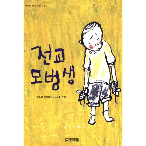 전교 모범생, 사계절