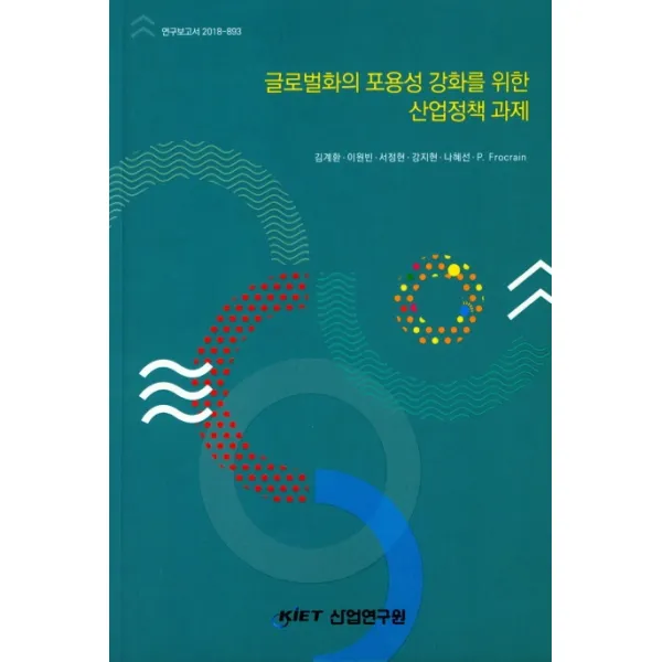 글로벌화의 포용성 강화를 위한 산업정책 과제, 산업연구원