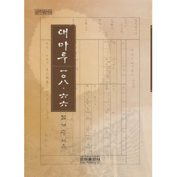 대마루 108.66, 은하출판사