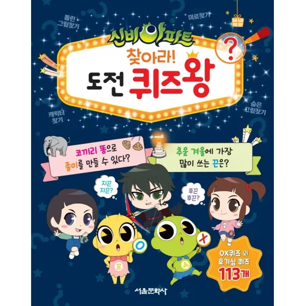 신비아파트 찾아라! 도전 퀴즈왕, 서울문화사, 서울문화사 편집부