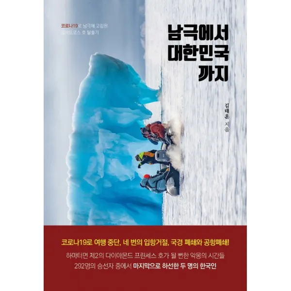 남극에서 대한민국까지:코로나19로 남극해 고립된 알바트로스 호 탈출기, 푸른향기, 9788967821296, 김태훈 저