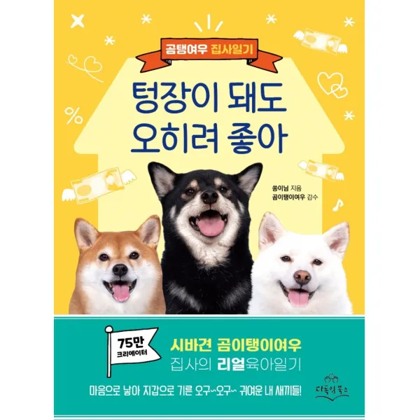 텅장이 돼도 오히려 좋아:곰탱여우 집사일기, 다독임북스, 쏭이님