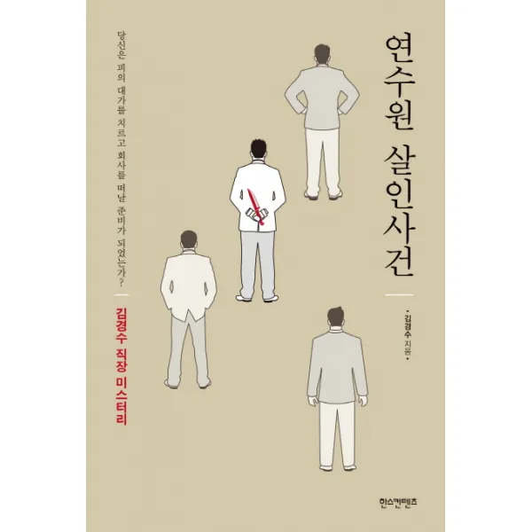 연수원 살인사건 한스컨텐츠