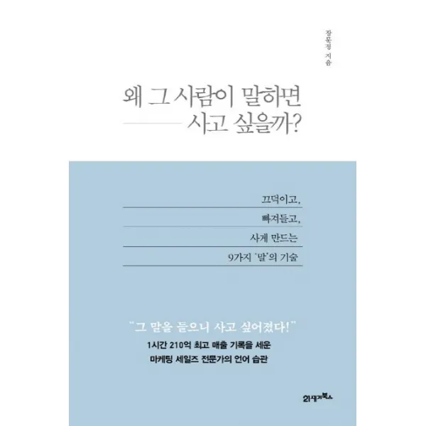 왜 그 사람이 말하면 사고 싶을까?:끄덕이고 빠져들고 사게 만드는 9가지 말의 기술, 21세기북스