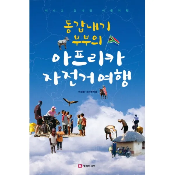 동갑내기 부부의 아프리카 자전거여행, 엘빅미디어