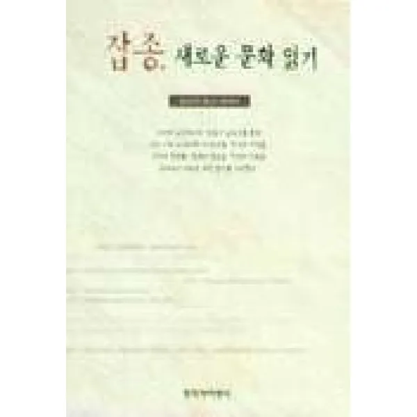 잡종 새로운 문화읽기, 창작과비평사