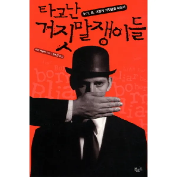 타고난 거짓말쟁이들:누가 왜 어떻게 거짓말을 하는가, 북로드