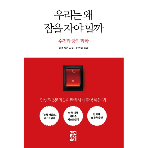 우리는 왜 잠을 자야 할까:수면과 꿈의 과학 열린책들