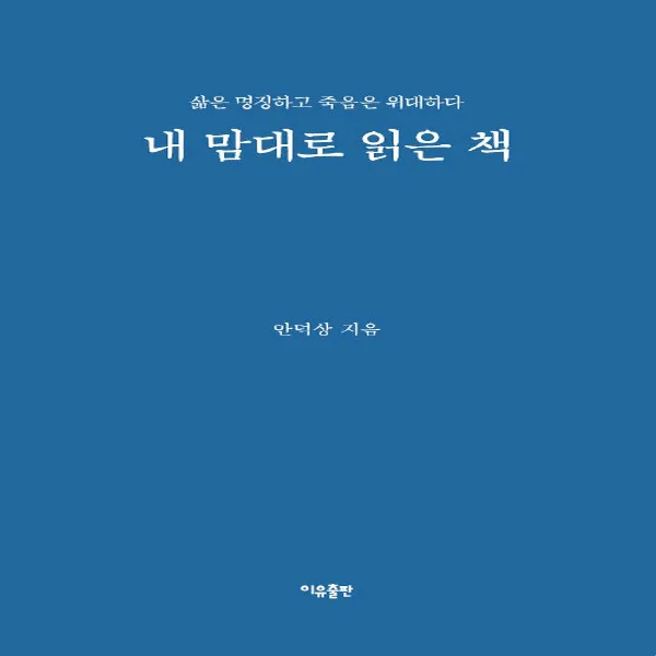 새책-스테이책터 [내 맘대로 읽은 책] 삶은 명징하고 죽음은 위대하다-안덕상 지음-독서에세이