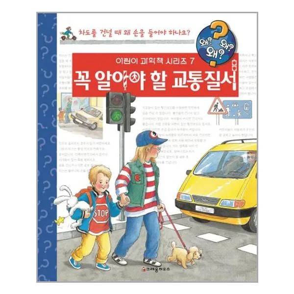 왜왜왜 꼭 알아야 할 교통질서 / 크레용하우스