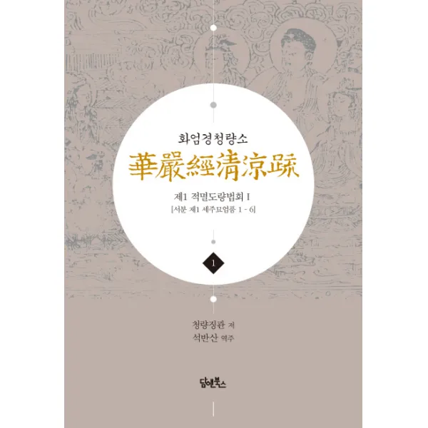 화엄경청량소. 1: 제1 적멸도량법회 1 :서분 제1 세주묘엄품 1 6 담앤북스