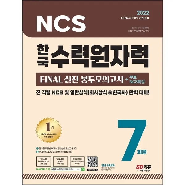 All-New 한국수력원자력 NCS&일반상식 FINAL 실전 봉투모의고사 7회분+무료특강, 시대고시기획