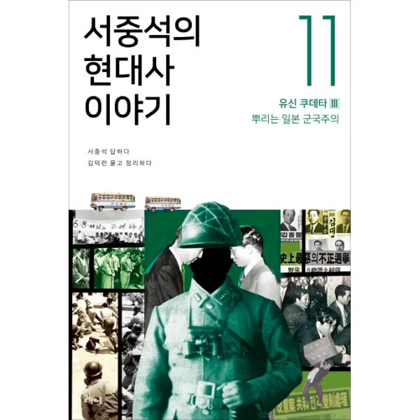 서중석의 현대사 이야기. 11: 유신 쿠데타(3) 뿌리는 일본 군국주의, 오월의봄