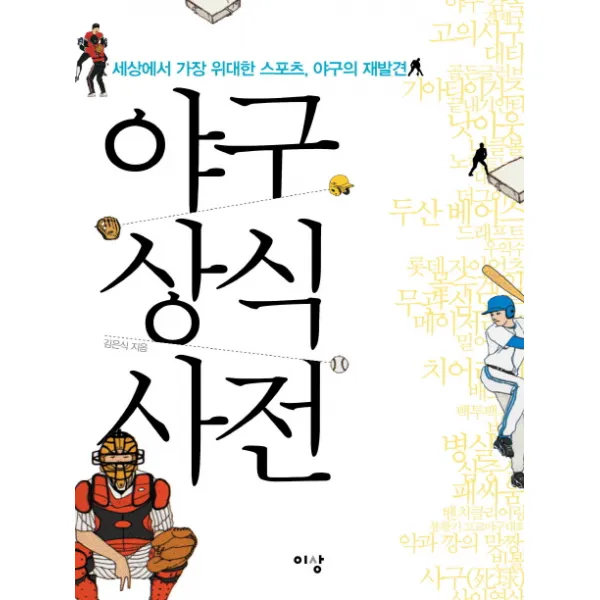 야구상식사전:야구는 왜 매력적이고 위대한 스포츠인가, 이상미디어