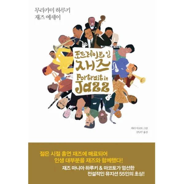 포트레이트 인 재즈:무라카미 하루키 재즈 에세이, 문학사상