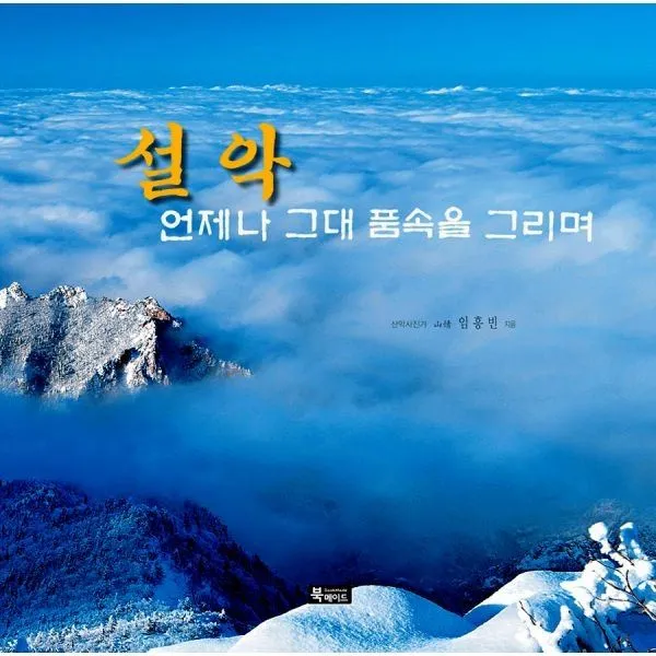 밀크북_2 설악 언제나 그대 품속을 그리며, One color | One Size@1