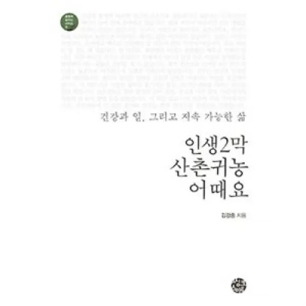 인생2막 산촌귀농 어때요(공동체 살리는 시리즈 6), 씽크스마트.
