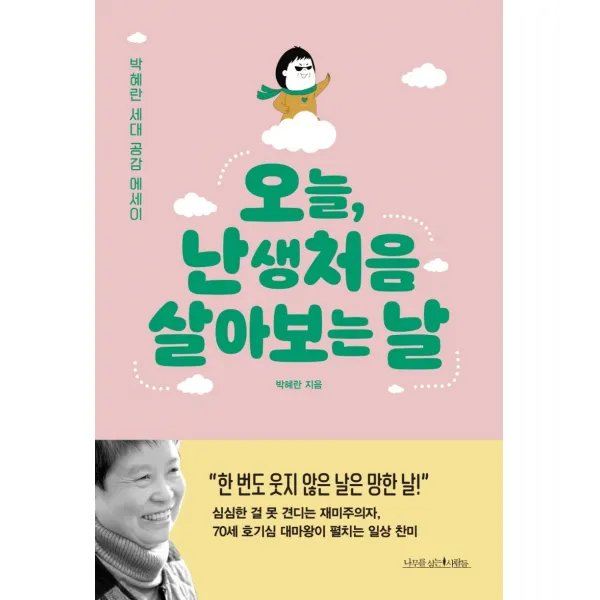 오늘, 난생처음 살아 보는 날:박혜란 세대 공감 에세이, 나무를심는사람들