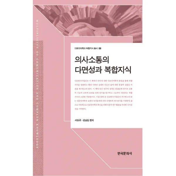 의사소통의 다면성과 복합지식, 한국문화사