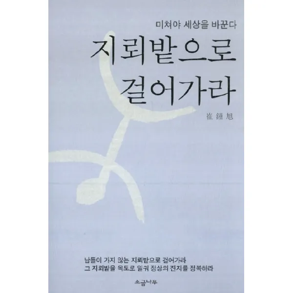 지뢰밭으로 걸어가라:미쳐야 세상을 바꾼다, 소금나무