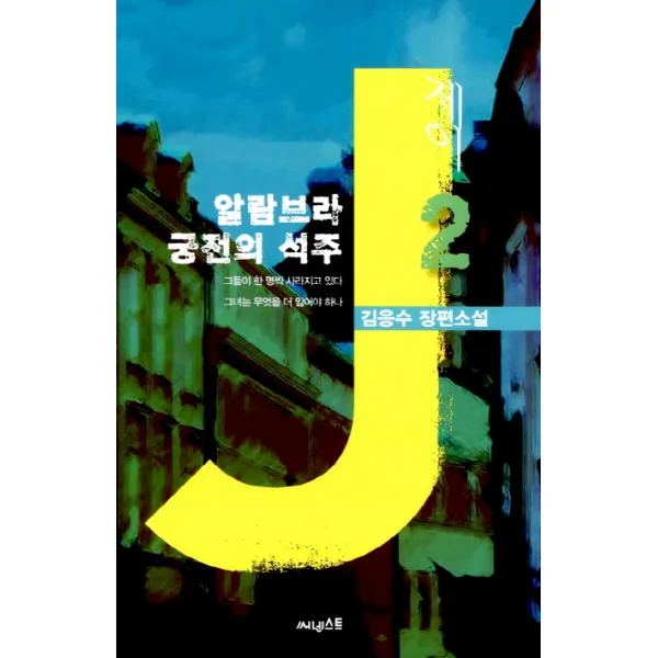제이. 2: 알람브라 궁전의 석주:김응수 장편소설, 써네스트