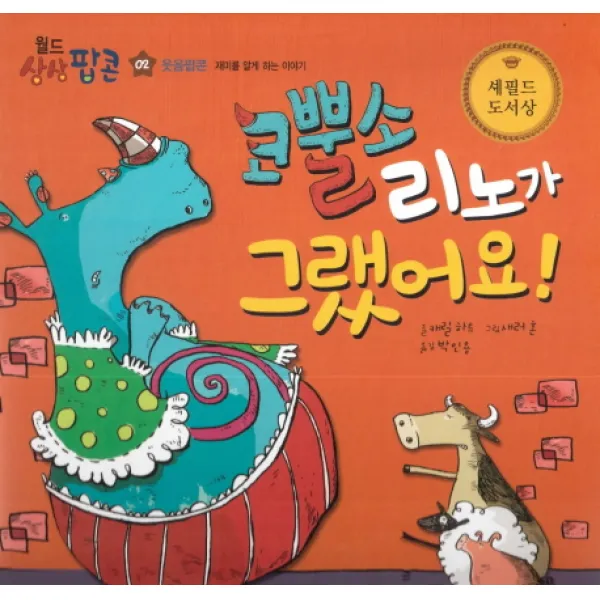 코뿔소 리노가 그랬어요!:웃음팝콘: 재미를 알게 하는 이야기, 한국헤르만헤세